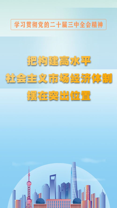 圖解構建高水平社會主義市場經濟體制 社會經濟咨詢服務的突出位置